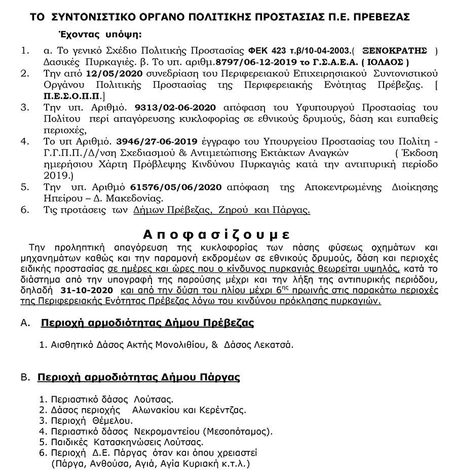 ΑΠΑΓΟΡΕΥΣΗ ΚΥΚΛΟΦΟΡΙΑΣ 2020 1