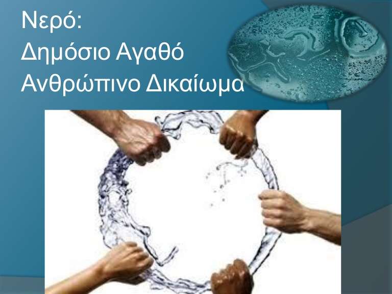 ΝΕΡΟ
