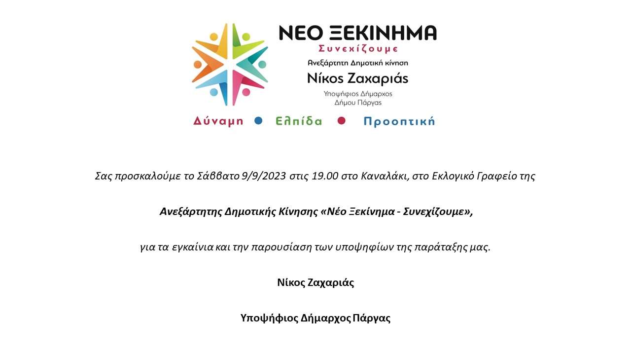 Πρόσκληση Εγκαινίων Εκλογικού Κέντρου Καναλάκι