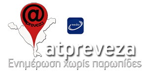 atpreveza.gr - Ενημέρωση-Ειδήσεις-Νέα για το Νομό Πρέβεζας