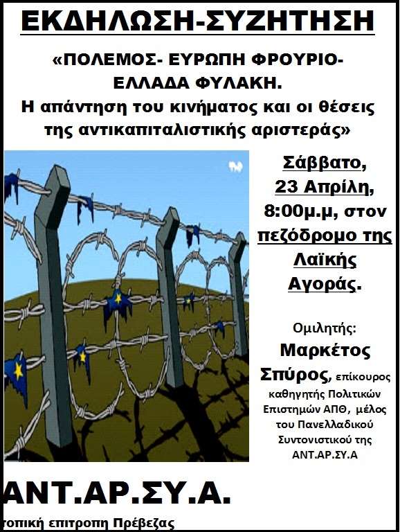 ΑΝΤΑΡΣΥΑ ΠΡΕΒΕΖΑΣ ΕΚΔΗΛΩΣΗ  ΣΥΖΗΤΗΣΗ 230416