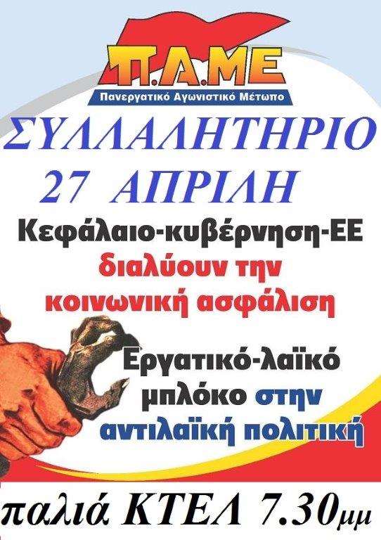 ΣΥΛΛΑΛΗΤΗΡΙΟ 27 ΑΠΡΙΛΗ 2016