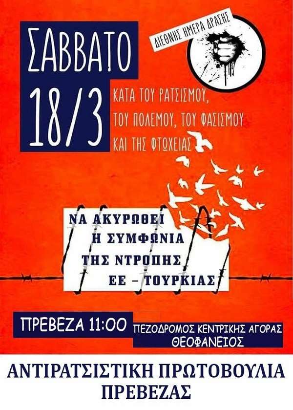 18 μαρτη