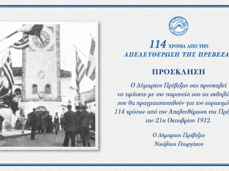 114 χρόνια από την απελευθέρωση της Πρέβεζας - Το πρόγραμμα εορτασμού του δήμου Πρέβεζας