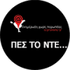 Πες το ντε...