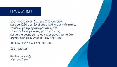 Τη Δευτέρα 21 Ιανουαρίου η ανοιχτή συγκέντρωση του Δημάρχου Ζηρού Νίκου Καλαντζή