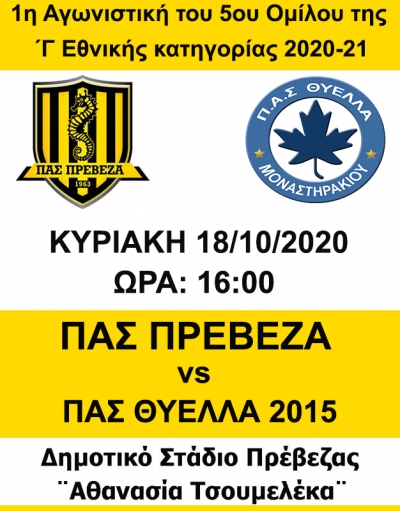 Τον ΠΑΣ Θύελλα 2015 υποδέχεται την Κυριακή ο ΠΑΣ Πρέβεζα