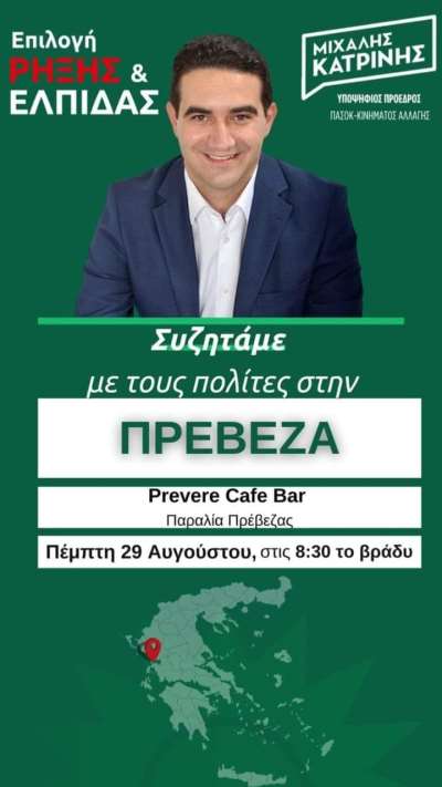 Στην Πρέβεζα την Πέμπτη ο υποψήφιος Πρόεδρος του ΠΑΣΟΚ Μιχάλης Κατρίνης