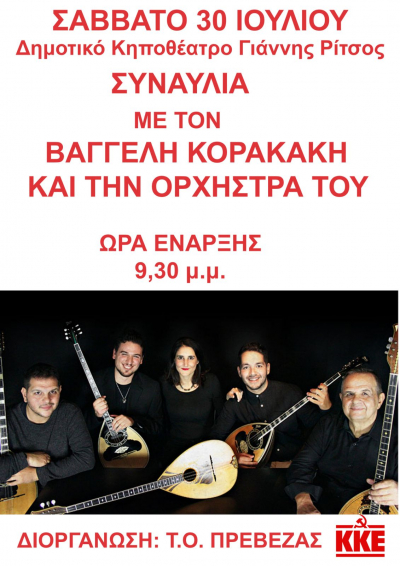 Λαϊκό γλέντι με τον Βαγγέλη Κορακάκη διοργανώνει η ΤΟ Πρέβεζας του ΚΚΕ