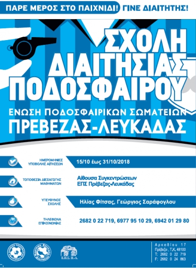 Εισαγωγική Σχολή Διαιτησίας από την ΕΠΣ Πρέβεζας-Λευκάδας