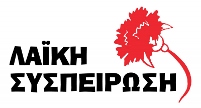 Συνέντευξη Τύπου της Λαϊκής Συσπείρωσης Ηπείρου για σειρά ζητημάτων της περιφερειακής διοίκησης