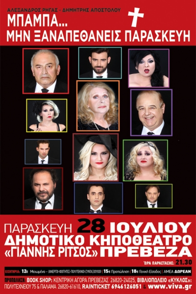 «Μπαμπά μην Ξαναπεθάνεις Παρασκευή…» στις 28 Ιουλίου στην Πρέβεζα-Τα ονόματα των νικητών