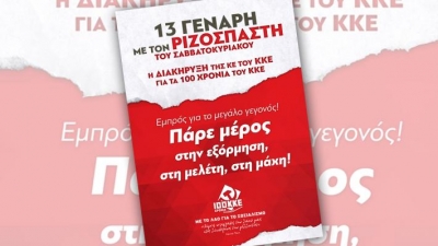 ΣΤΟΝ «ΡΙΖΟΣΠΑΣΤΗ ΤΟΥ ΣΑΒΒΑΤΟΚΥΡΙΑΚΟΥ»: Στις 13 Γενάρη η Διακήρυξη της ΚΕ για τα 100 χρόνια