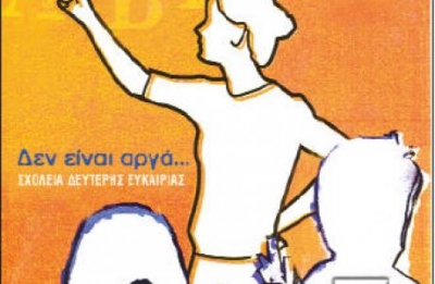 Μια δεύτερη ευκαιρία για ενήλικες