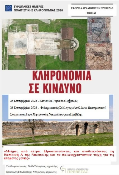 Δύο ξεχωριστές εκπαιδευτικές δράσεις στην Πρέβεζα για τις Ευρωπαϊκές Ημέρες Πολιτιστικής Κληρονομιάς 2026