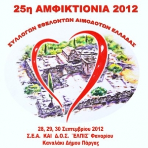 Στο Καναλάκι η 25η Αμφικτιονία Εθελοντών Αιμοδοτών