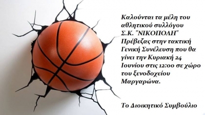 Παραιτήσεις σωρηδόν μέσω... facebook στη Νικόπολη Πρέβεζας – Διοικητικές εξελίξεις αναμένονται στη Γενική Συνέλευση