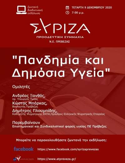 Ζωντανή διαδικτυακή εκδήλωση του ΣΥΡΙΖΑ Πρέβεζας με θέμα την πανδημία και τη δημόσια υγεία με καλεσμένο τον πρώην Υπουργό Υγείας Ανδρέα Ξανθό