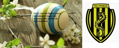 Ευχές από τον ΠΑΣ Πρέβεζα