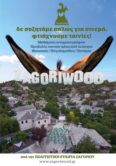 Το σινεμά πάει στα βουνά! Έρχεται το 12o Zagoriwood από 17 Ιουλίου έως 1 Αυγούστου