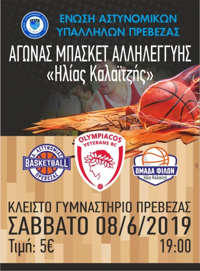Το Σάββατο ο φιλανθρωπικός αγώνας καλαθοσφαίρισης στη μνήμη του Ηλία Καλαϊτζή