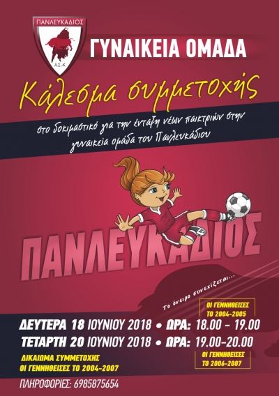 Κάλεσμα συμμετοχής από τον Πανλευκάδιο για τη γυναικεία ομάδα ποδοσφαίρου