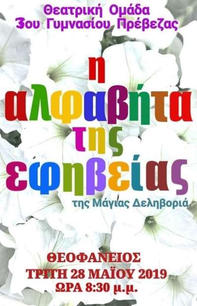 "Η αλφαβήτα της εφηβείας" σήμερα από τη θεατρική ομάδα του 3ου Γυμνασίου Πρέβεζας
