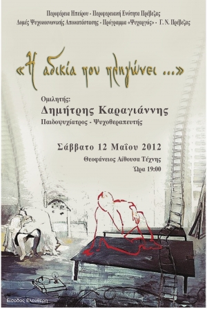Η αδικία που πληγώνει ...