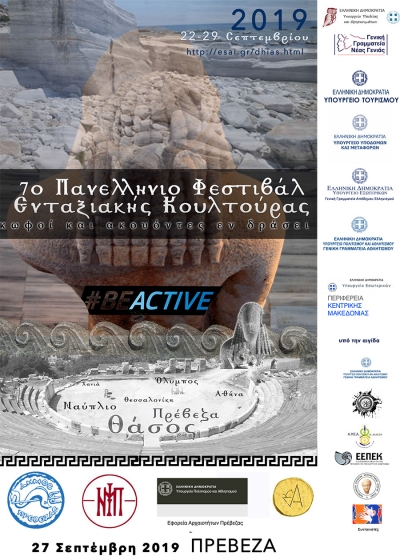 Στην Πρέβεζα το 7ο Φεστιβάλ Ενταξιακής Κουλτούρας "Κωφοί και Ακούοντες εν Δράσει"