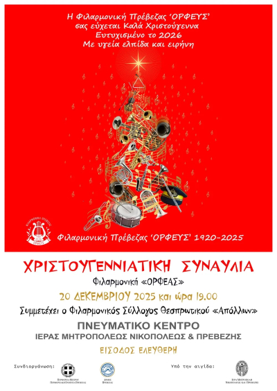 Χριστουγεννιάτικη συναυλία από τη Φιλαρμονική "Ορφέας"