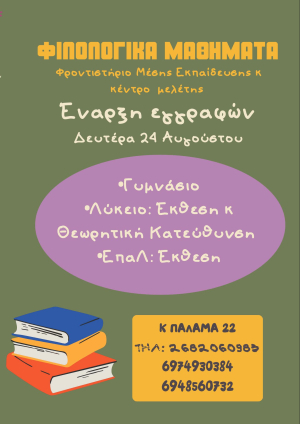 Φιλολογικά Μαθήματα &amp; Εργαστήρι Μελέτης "Σιαμάνη Ανδριάνα-Ράπτη Θεοδώρα" - Εγγραφές καθημερινά