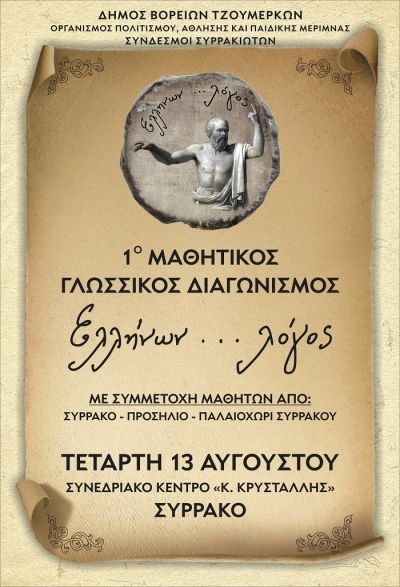  Γλωσσικός μαθητικός διαγωνισμός «Ελλήνων …λόγος» στο Συρράκο