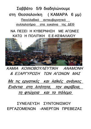 Κάλεσμα της Συνέλευσης συντονισμού εργαζομένων-ανέργων Πρέβεζας για την ανεξάρτητη ταξική συγκέντρωση στη ΔΕΘ