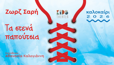Τα “Στενά Παπούτσια" της Ζωρζ Σαρή σήμερα στην Πρέβεζα