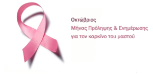 Ενημερωτική εκδήλωση για τον καρκίνο του μαστού, στις 23 Οκτωβρίου στο ΚΑΠΗ Δ. Πρέβεζας