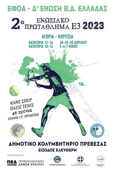 Στην Πρέβεζα το 2ο Ενωσιακό Πρωτάθλημα Τένις Ε3