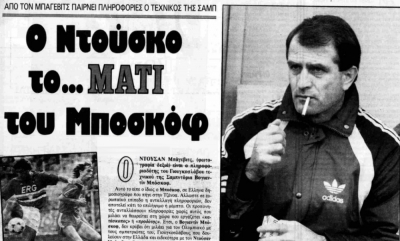 Όταν ο Ολυμπιακός κατηγορούσε τον Μπάγεβιτς ως… πληροφοριοδότη (του Νίκου Μποζιονέλου)