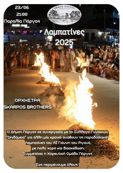 Οι παραδοσιακές Λαμπατίνες ανάβουν τη Δευτέρα 23/6 στην παραλία της Πάργας