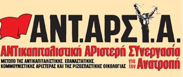 ΑΝΤΑΡΣΥΑ Πρέβεζας: «Αλληλεγγύη στους ναυτεργάτες»