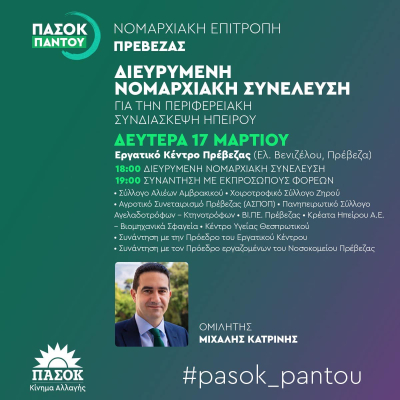 Διευρυμένη Νομαρχιακή Σύσκεψη του ΠΑΣΟΚ στην Πρέβεζα με Μιχάλη Κατρίνη