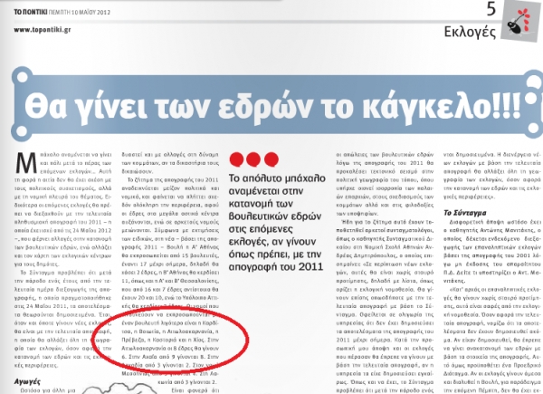 Θα γίνει των εδρών το κάγκελο!
