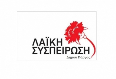 Η Λαϊκή Συσπείρωση Δήμου Πάργας για τη λειτουργία του Δημοτικού Συμβουλίου...