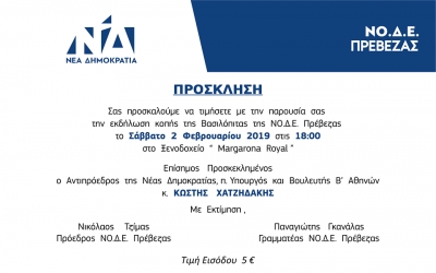Ο Κωστής Χατζηδάκης θα κόψει την πίτα της ΝΟΔΕ ΝΔ Πρέβεζας
