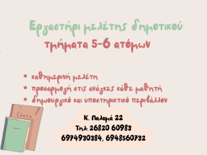 Εργαστήρι Μελέτης Δημοτικού με τμήματα 5-6 ατόμων