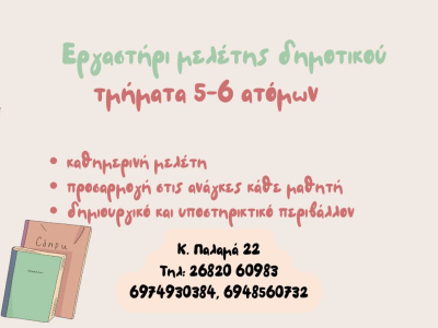 Εργαστήρι Μελέτης Δημοτικού με τμήματα 5-6 ατόμων