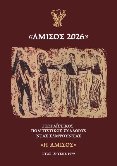 Διήμερο Πολιτιστικών εκδηλώσεων «ΑΜΙΣΟΣ 2026» στις 31 Ιουλίου &amp; 1 Αυγούστου