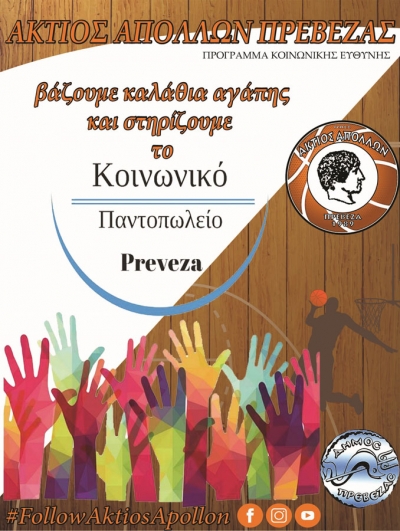 Ο Άκτιος Απόλλων Πρέβεζας βάζει και φέτος καλάθια αγάπης!