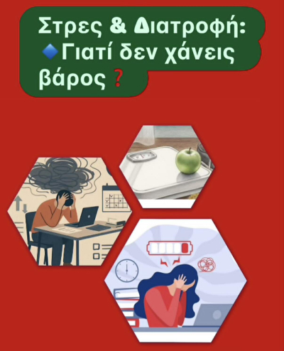 Στρες &amp; Διατροφή: Γιατί δεν χάνεις βάρος; (της Μαγδαληνής Μπόχτη)