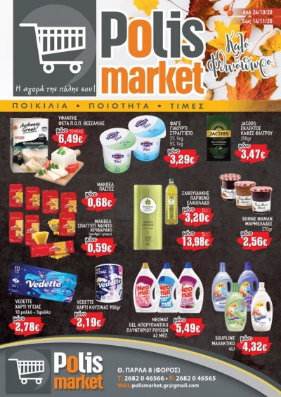 Μοναδικές Προσφορές στο POLIS Market έως 14/11