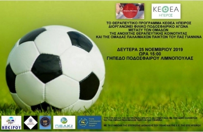 Ξεχωριστός αγώνας μεταξύ της ποδοσφαιρικής ομάδας της Ανοιχτής Θεραπευτικής Κοινότητας και των Παλαίμαχων παικτών του ΠΑΣ ΓΙΑΝΝΕΝΑ